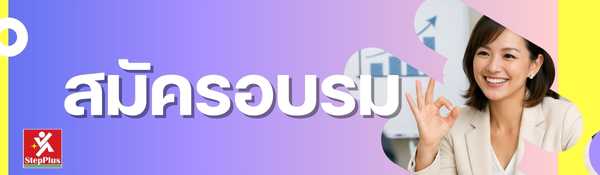 ลงทะเบียน-StepPlus-Training