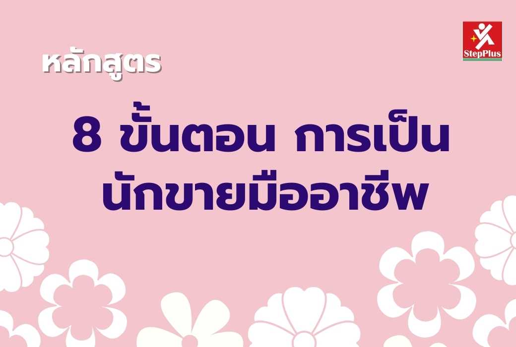 หลักสูตร-8-ขั้นตอนการเป็นนักขายมืออาชีพ  เพื่อ พนักงานขาย