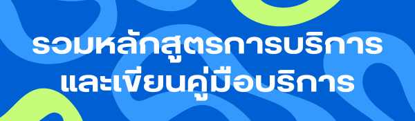 รวม-หลักสูตร-การบริการ-และ การเขียนคู่มือบริการ