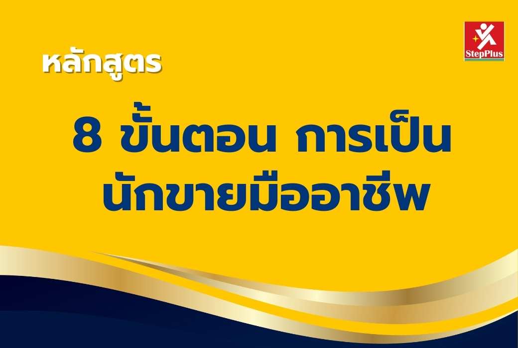 หลักสูตร-8-ขั้นตอนการเป็นนักขายมืออาชีพ  เพื่อ พนักงานขาย