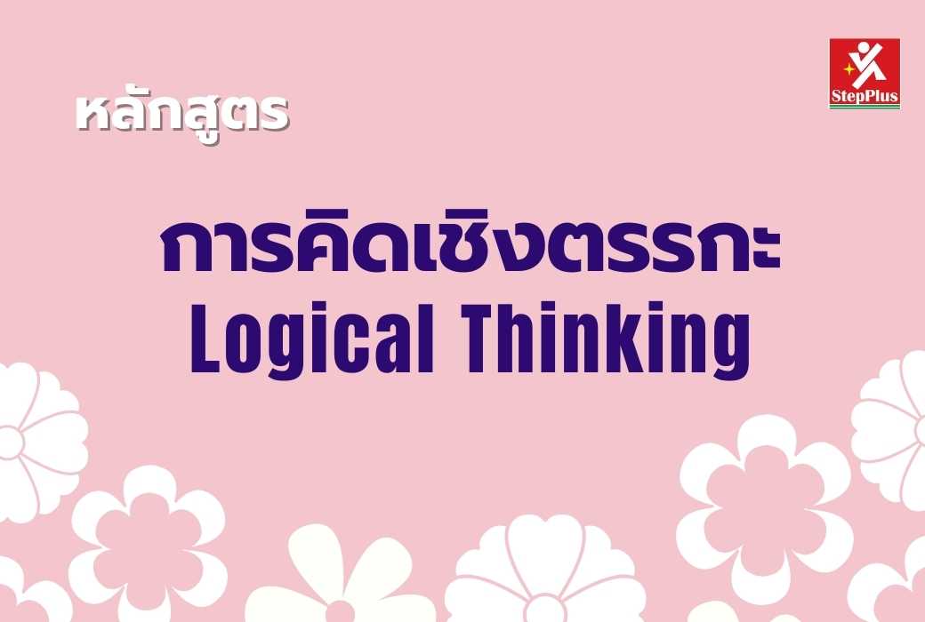 หลักสูตร-การคิดเชิงตรรกะ-Logical-Thinking เพื่อ ความสำเร็จ ที่เป็นเลิศ
