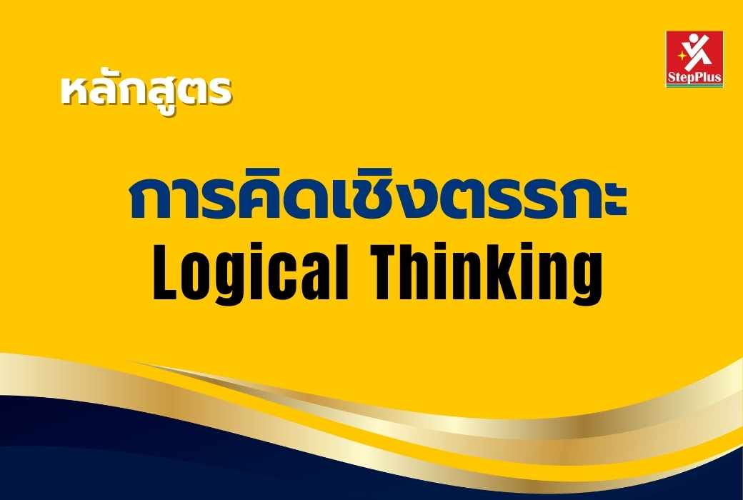 หลักสูตร-การคิดเชิงตรรกะ-Logical-Thinking เพื่อ ความสำเร็จ ที่เป็นเลิศ