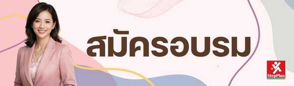 ลงทะเบียน StepPlus Training