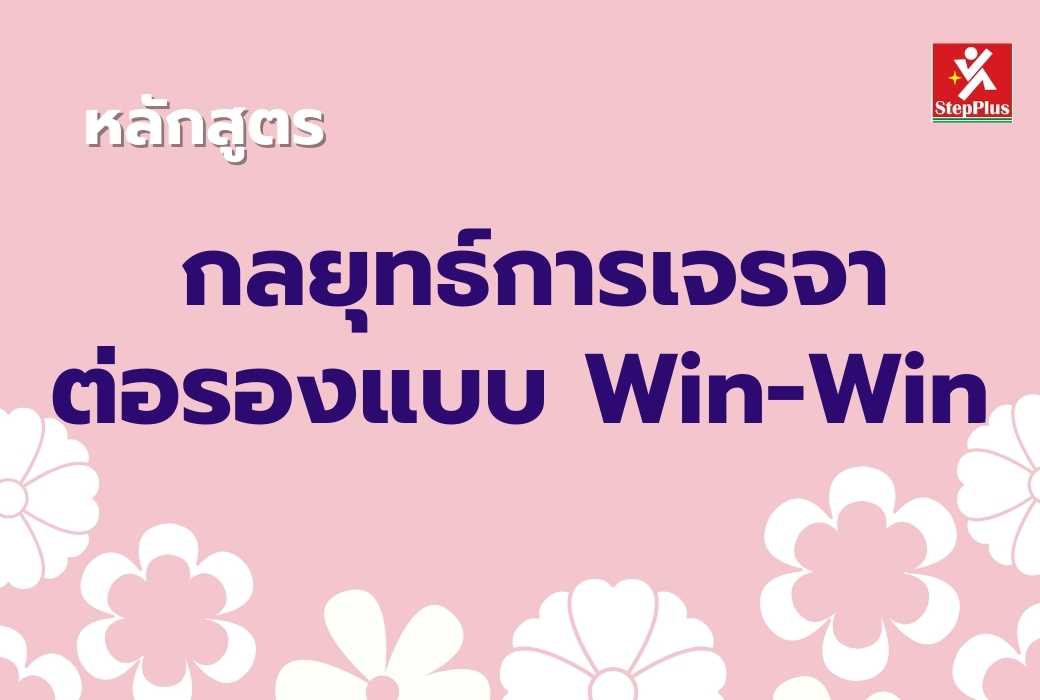 หลักสูตร-กลยุทธ์การเจรจาต่อรอง-แบบ-Win-Win เพื่อเพิ่มโอกาสในชัยชนะ
