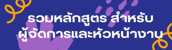 รวม-หลักสูตร-ฝึกอบรม ผู้จัดการ หัวหน้างานที่ดีที่สุด