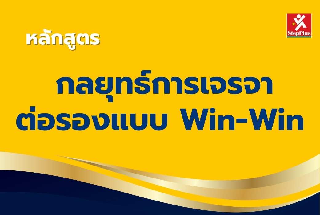 หลักสูตร-กลยุทธ์การเจรจาต่อรอง-แบบ-Win-Win เพื่อเพิ่มโอกาสในชัยชนะ