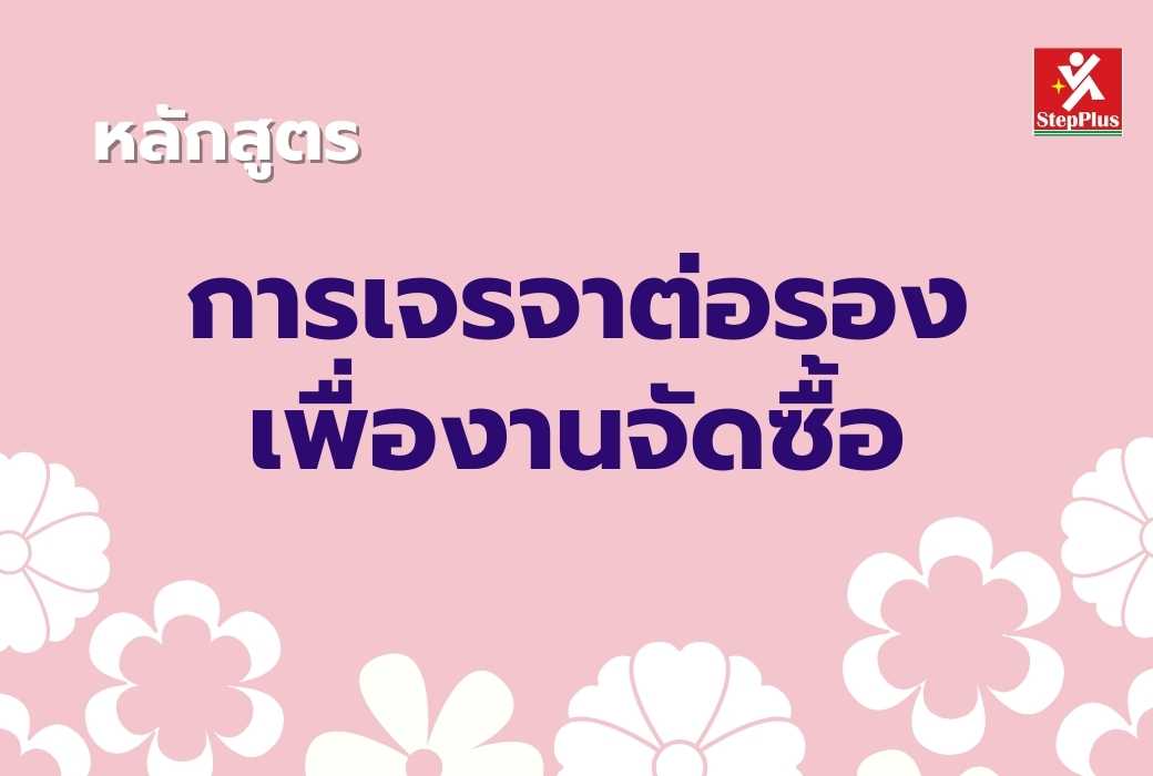 หลักสูตร-เทคนิคการเจรจาต่อรองเพื่องานจัดซื้อ เพื่อผลลัพธ์ที่ดีเลิศ