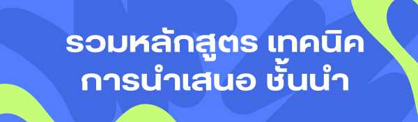 รวม-หลักสูตร-เทคนิคการนำเสนอ ที่ดีที่สุด