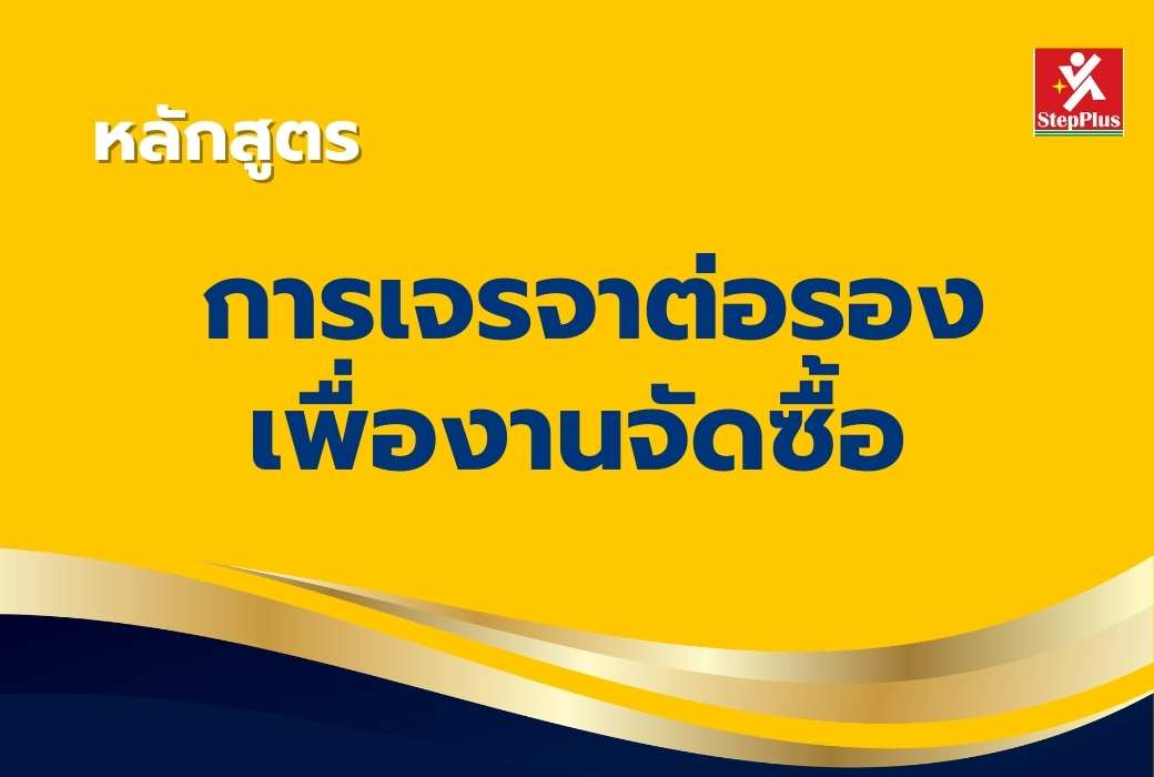 หลักสูตร-เทคนิคการเจรจาต่อรองเพื่องานจัดซื้อ เพื่อผลลัพธ์ที่ดีเลิศ