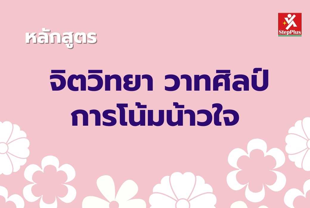 หลักสูตร-พลังแห่ง การโน้มน้าวใจ The Power of Persuasion