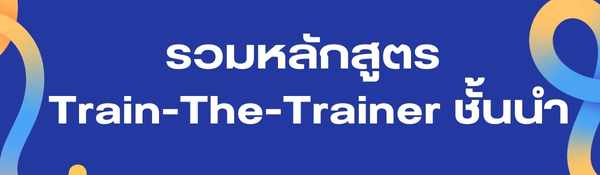 รวม-หลักสูตร-Train-The-Trainer ที่ดีที่สุด