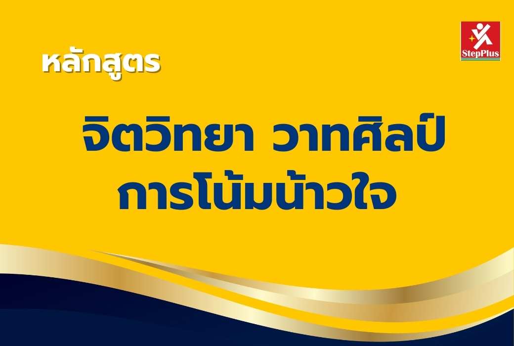 หลักสูตร-พลังแห่ง การโน้มน้าวใจ The Power of Persuasion