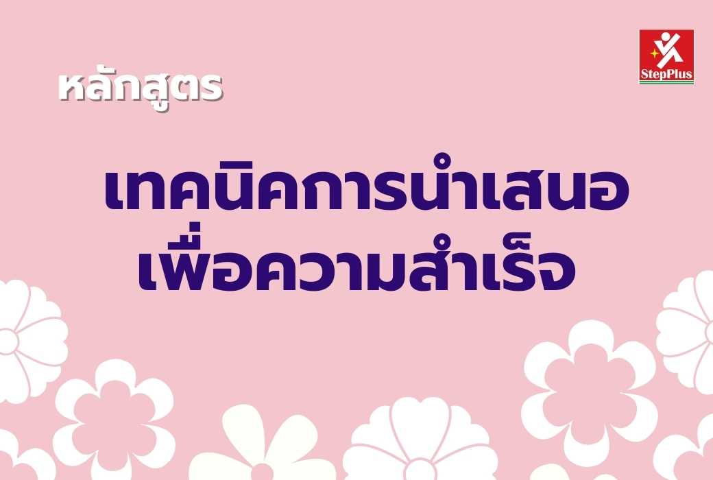 หลักสูตร-เทคนิคการนำเสนอ-อย่างมืออาชีพ Effective Presentation