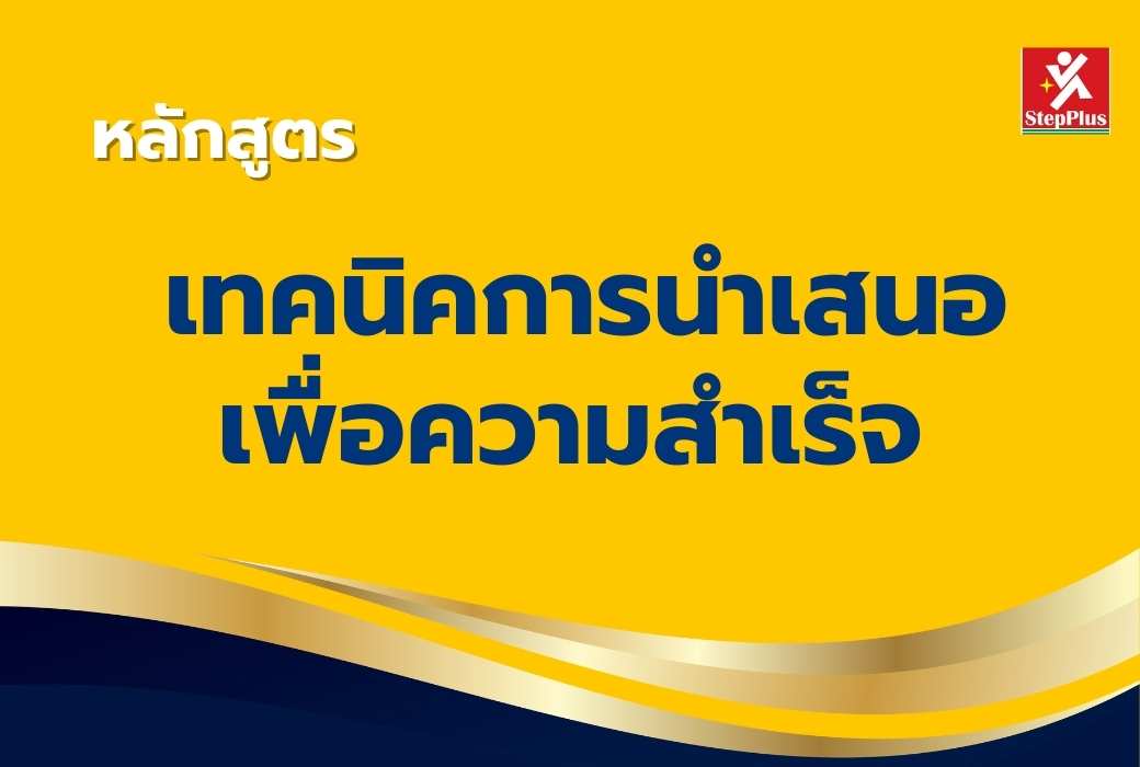 หลักสูตร-เทคนิคการนำเสนอ-อย่างมืออาชีพ Effective Presentation