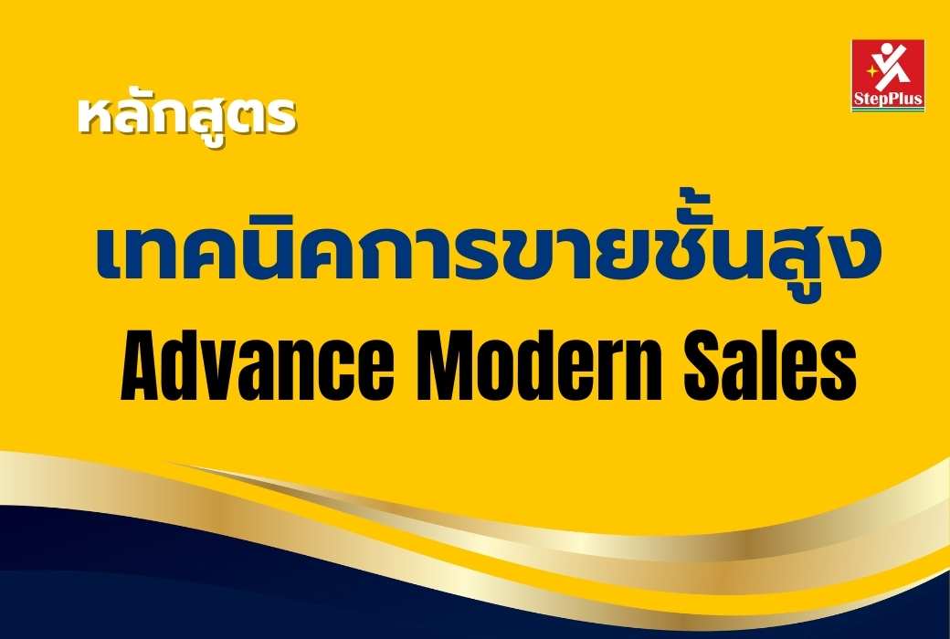 หลักสูตร-การขายชั้นสูง เพื่อความสำเร็จ Advance Modern Sales for Success