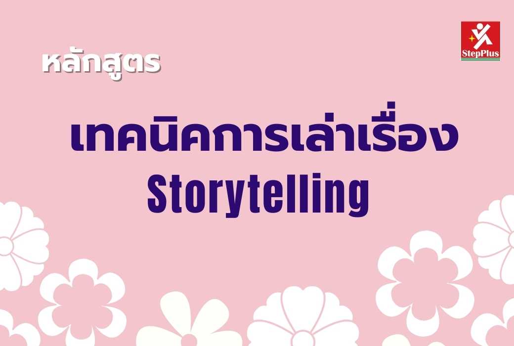หลักสูตร-เทคนิคการนำเสนอด้วย การเล่าเรื่อง-Storytelling for Success
