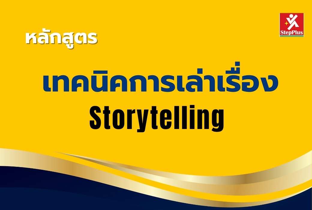 หลักสูตร-เทคนิคการนำเสนอด้วย การเล่าเรื่อง-Storytelling for Success