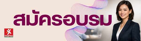 ลงทะเบียน StepPlus Training
