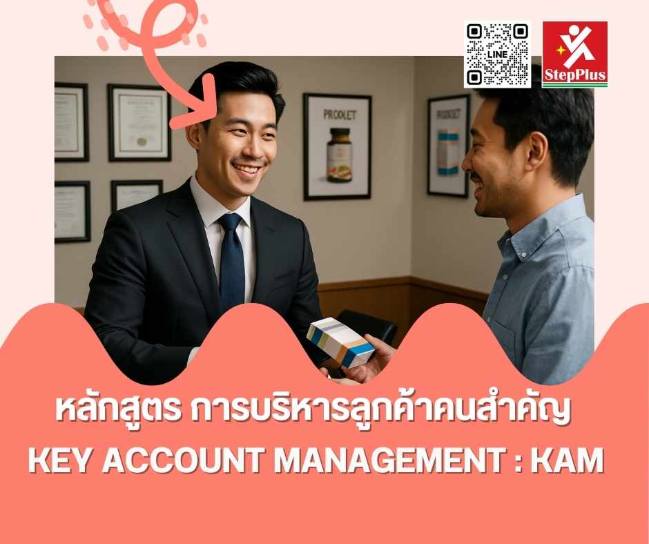 หลักสูตร การลริหารลูกค้าคนสำคัญ Key Account Management KAM