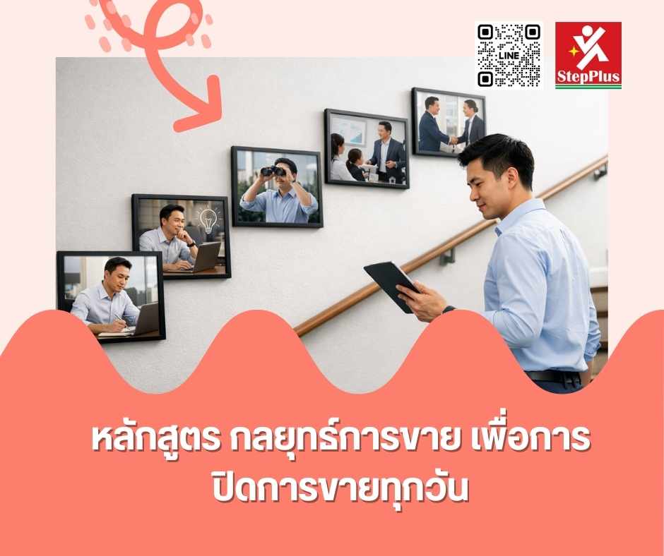 หลักสูตร กลยุทธ์การขายเพื่อปิดการขายทุกวัน