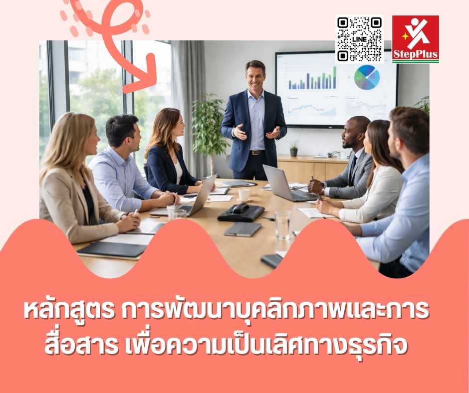 หลักสูตร การฝึกอบรม การพัฒนาบุคลิกภาพและการสื่อสาร เพื่อความเป็นเลิศทางธุรกิจ