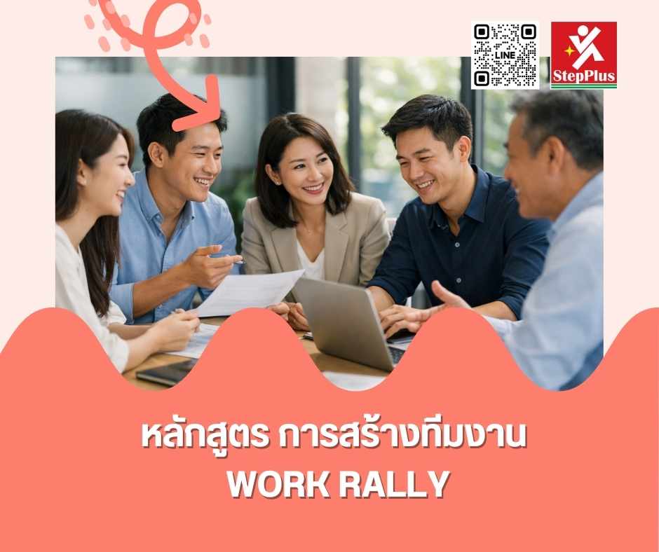 หลักสูตร การสร้างทีมงาน ด้วย Work Rally