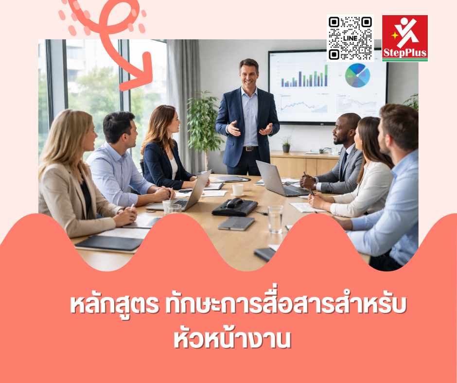 หลักสูตร การสื่อสาร สำหรับหัวหน้างาน