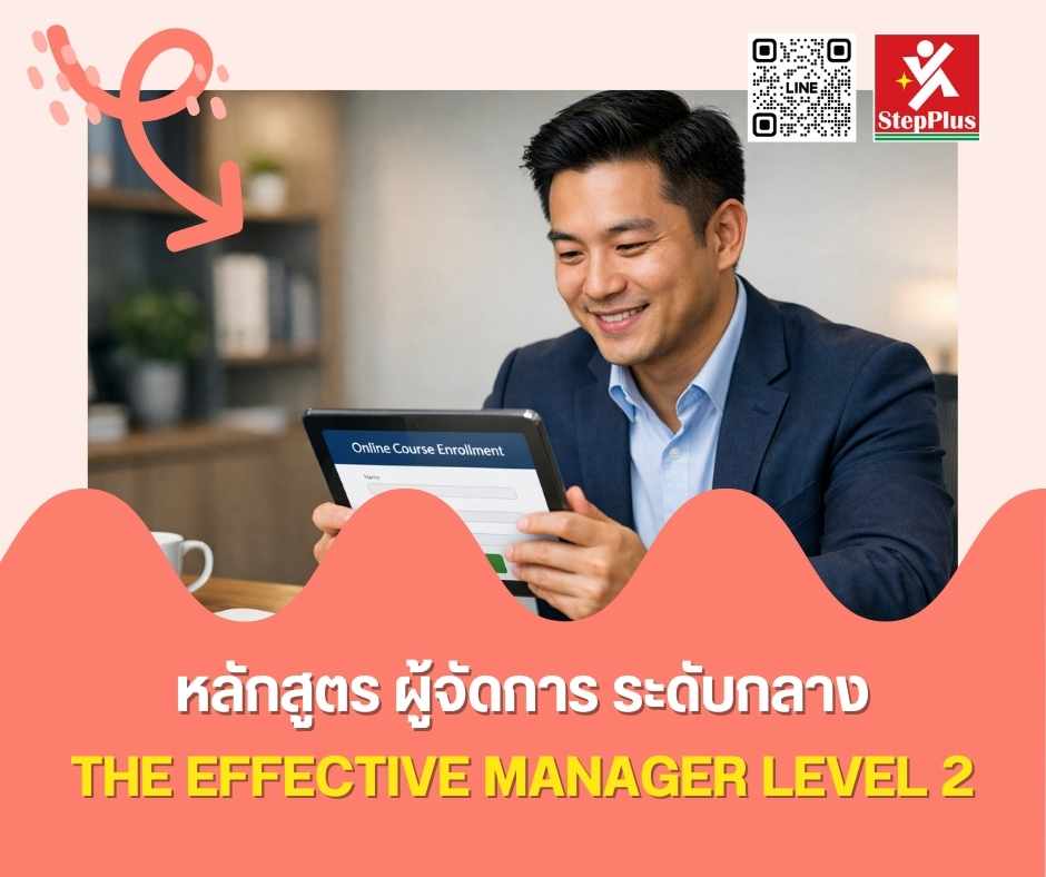 หลักสูตร ผู้จัดการ ระดับกลาง