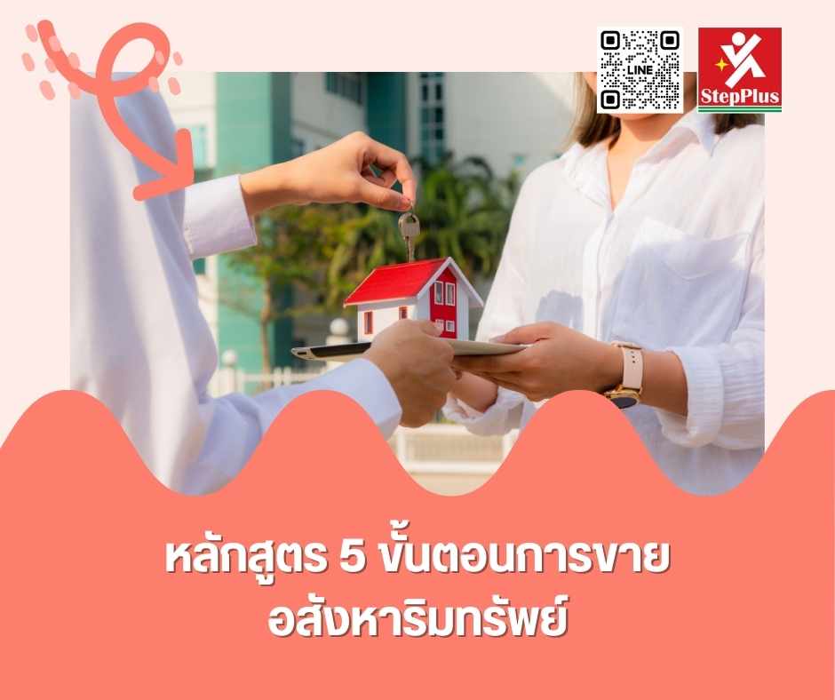 หลักสูตร ฝึกอบรม 5 ขั้นตอนการขายอสังหาริมทรัพย์