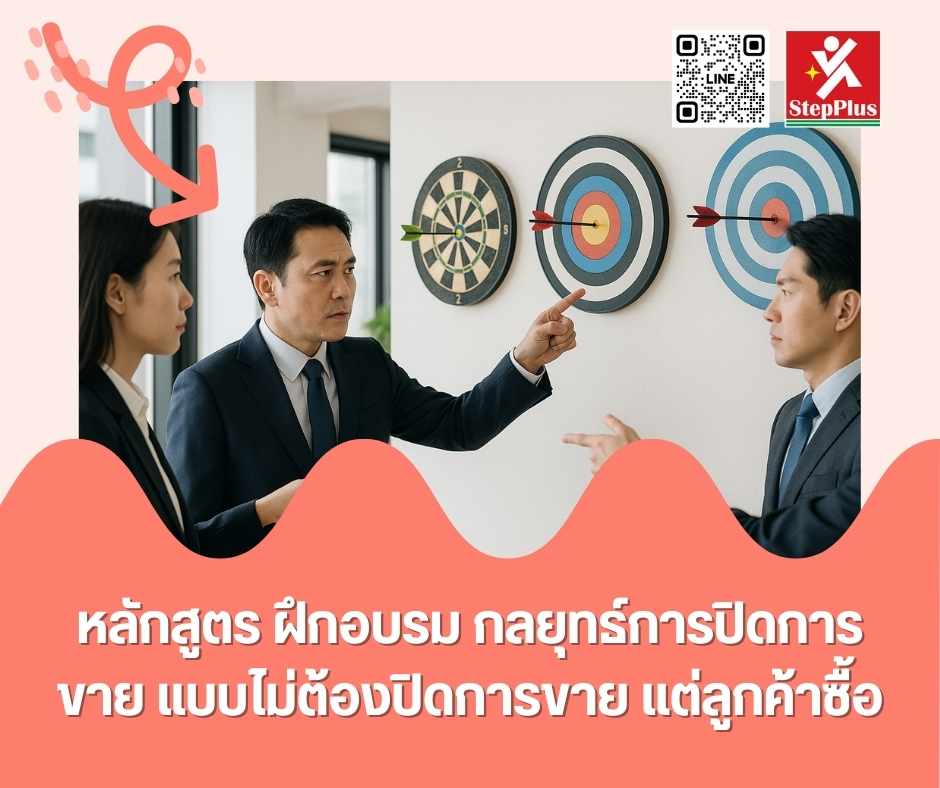 หลักสูตร ฝึกอบรม กลยุทธ์การปิดการขาย แบบไม่ต้องปิดการขาย แต่ลูกค้าซื้อ