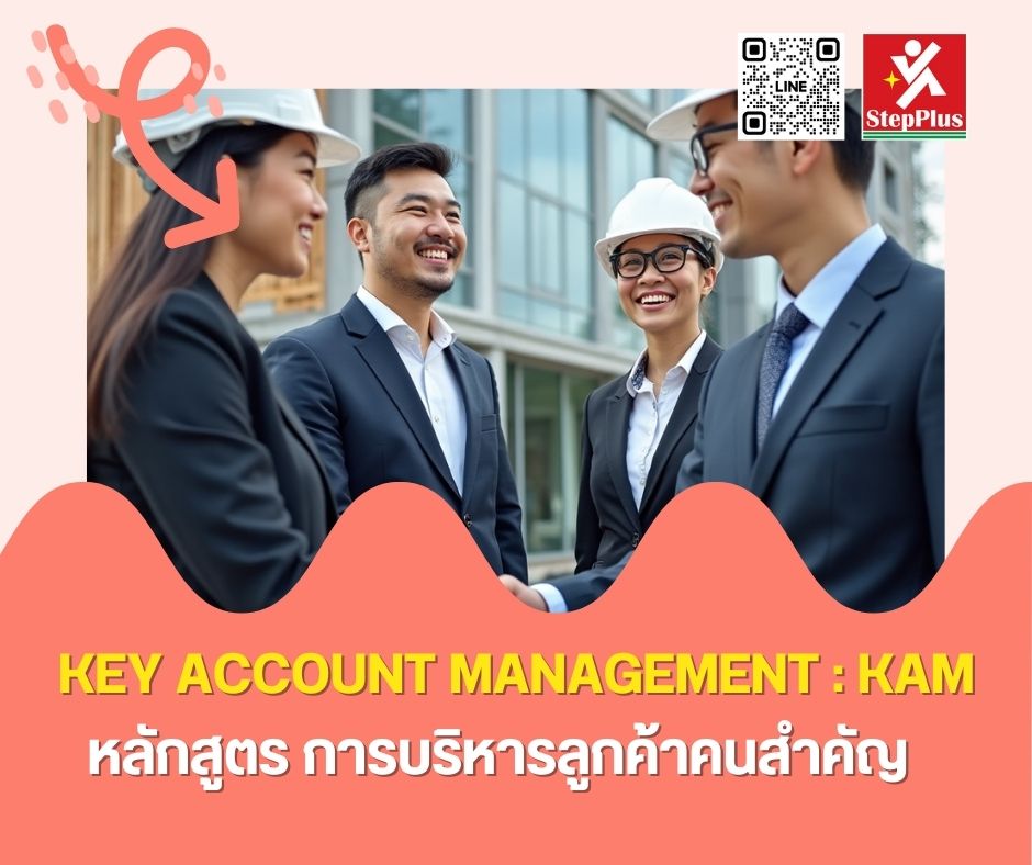 หลักสูตร ฝึกอบรม การบริหารลูกค้าคนสำคัญ Key Account Management KAM