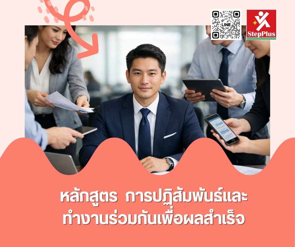 หลักสูตร ฝึกอบรม การปฏิสัมพันธ์และทำงานร่วมกันเพื่อผลสำเร็จ