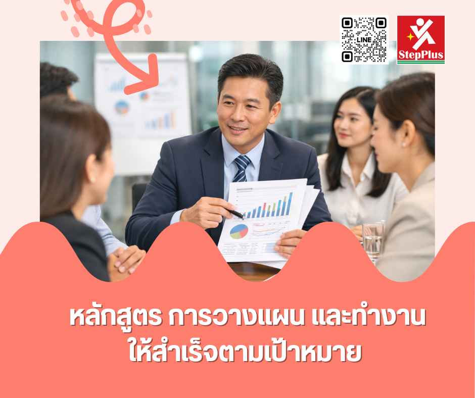 หลักสูตร ฝึกอบรม การวางแผน และทำงานให้สำเร็จตามเป้าหมาย