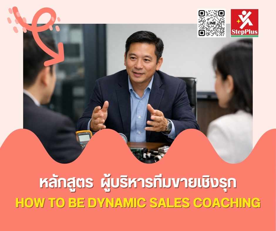 หลักสูตร ฝึกอบรม ผู้บริหารทีมขายเชิงรุก