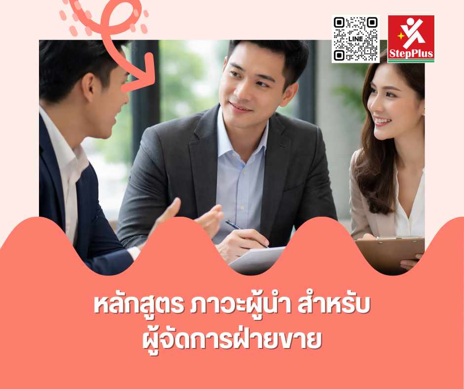 หลักสูตร ฝึกอบรม ภาวะผู้นำ สำหรับผู้จัดการฝ่ายขาย