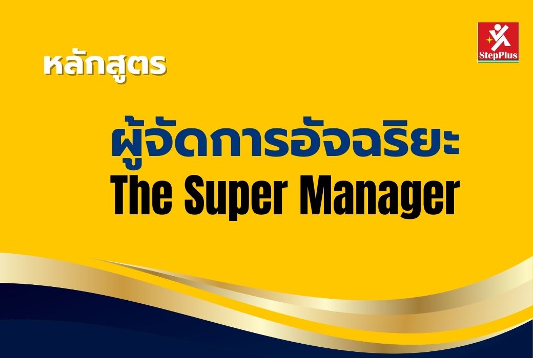 หลักสูตร-ผู้จัดการอัจฉริยะ-The-Super-Manager อย่างมืออาชีพ