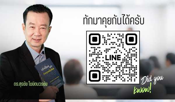 ช่องทางการติดต่อ-ดร-สุรชัย โฆษิตบวรชัย