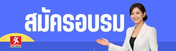 ลงทะเบียน StepPlus Training