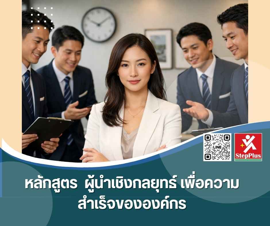 หลักสูตร ฝึกอบรม ผู้นำเชิงกลยุทธ์ เพื่อความสำเร็จขององค์กร