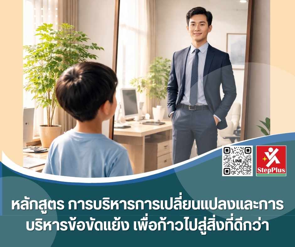 หลักสูตร การบริหารการเปลี่ยนแปลงและการบริหารข้อขัดแย้ง เพื่อก้าวไปสู่สิ่งที่ดีกว่า