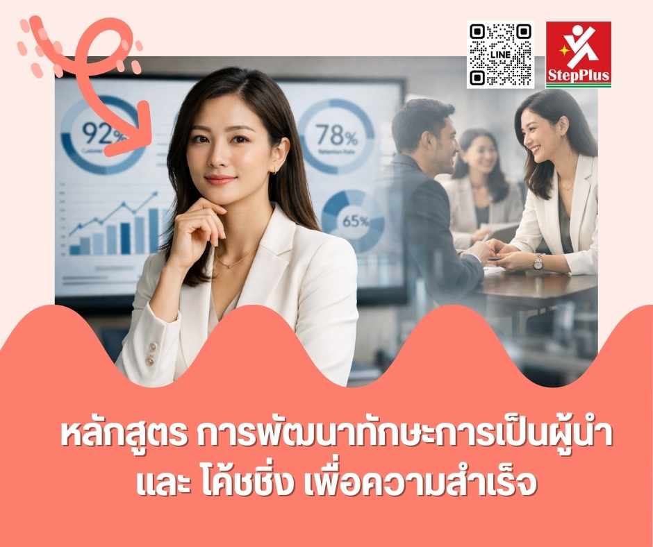 หลักสูตร ฝึกอบรม การพัฒนาทักษะการเป็นผู้นำ และ โค้ชชิ่ง เพื่อความสำเร็จ