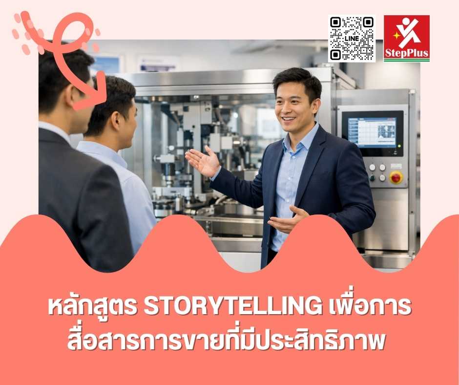 หลักสูตร ฝึกอบรม Storytelling เพื่อการสื่อสารการขายที่มีประสิทธิภาพ