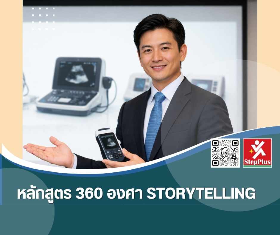 หลักสูตร ฝึกอบรม 360 องศา Storytelling
