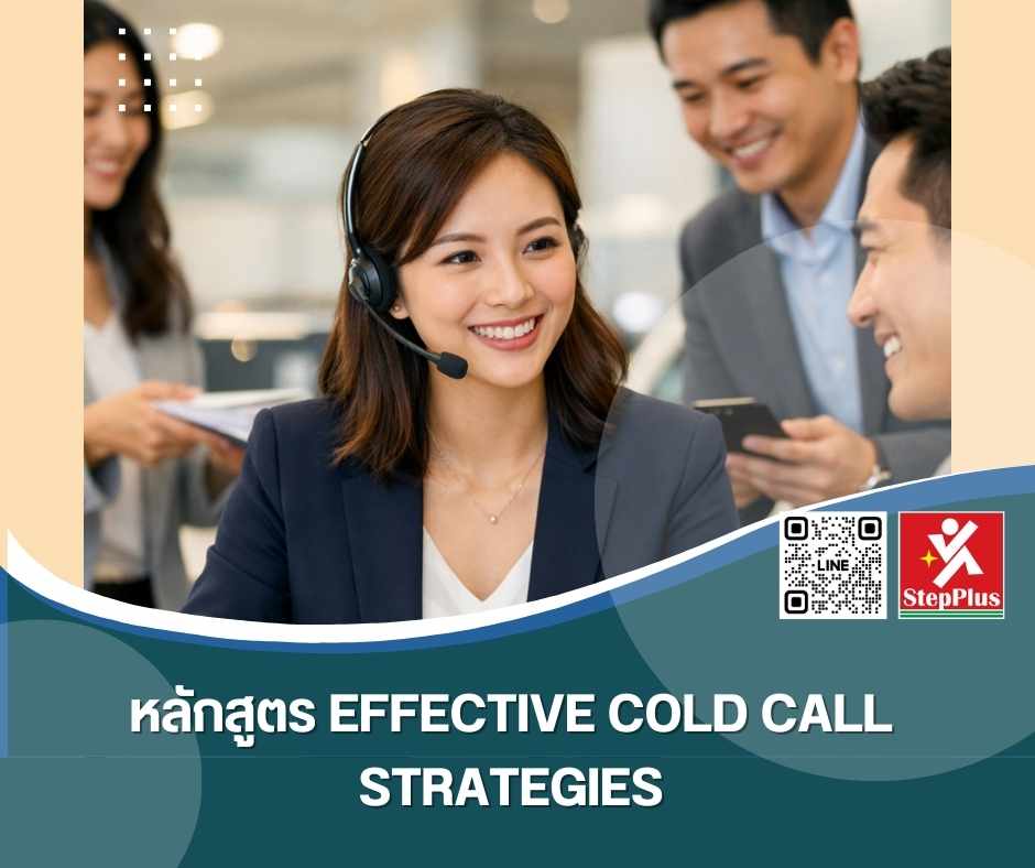 หลักสูตร ฝึกอบรม Effective Cold Call Strategies