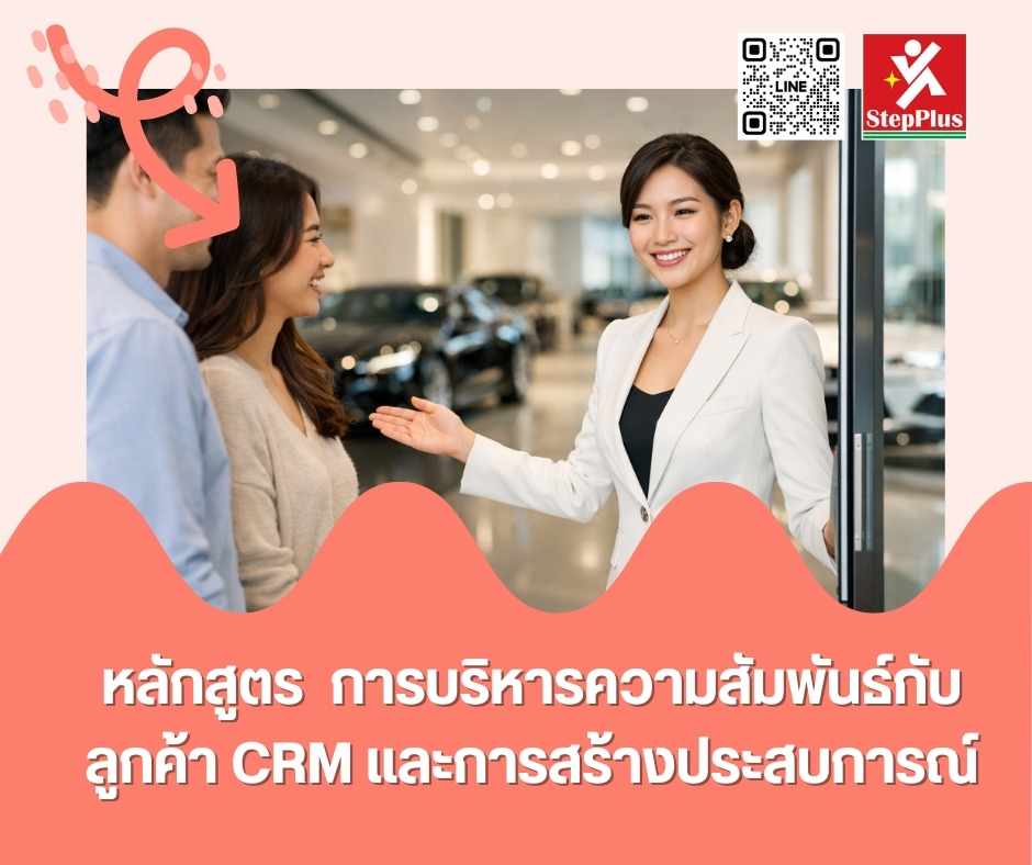 หลักสูตร ฝึกอบรม การบริหารความสัมพันธ์กับลูกค้า CRM และการสร้างประสบการณ์ 