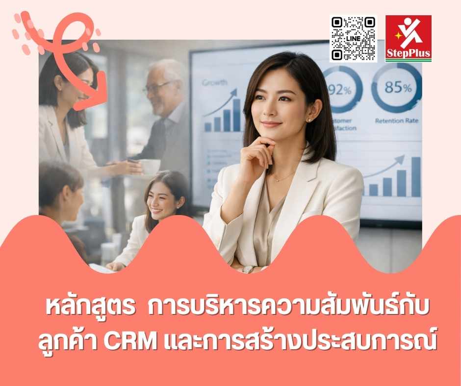 หลักสูตร ฝึกอบรม การบริหารความสัมพันธ์กับลูกค้า CRM และการสร้างประสบการณ์