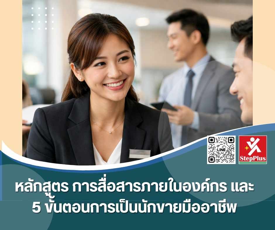 หลักสูตร ฝึกอบรม การสื่อสารภายในองค์กร และ 5 ขั้นตอนการเป็นนักขายมืออาชีพ