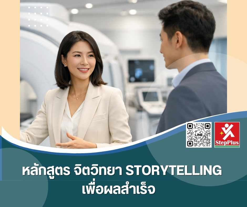 หลักสูตร ฝึกอบรม จิตวิทยา Storytelling เพื่อผลสำเร็จ