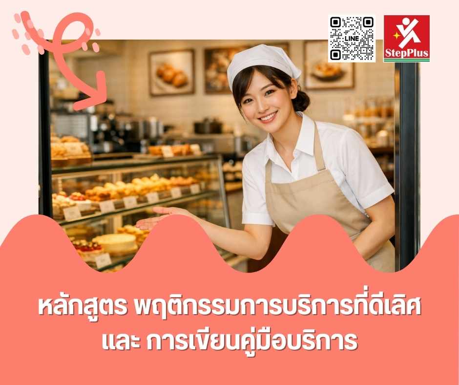 หลักสูตร ฝึกอบรม พฤติกรรมการบริการที่ดีเลิศ และการเขียนคู่มือบริการ