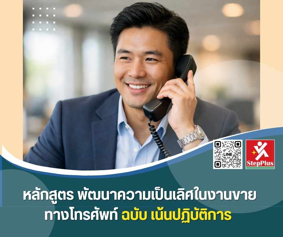 หลักสูตร ฝึกอบรม พัฒนาความเป็นเลิศในงานขายทางโทรศัพท์ ฉบับ เน้นปฏิบัติการ ผลสำเร็จ